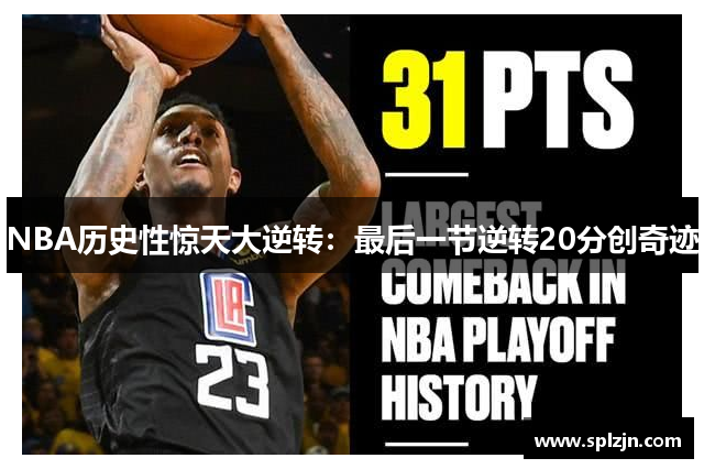 NBA历史性惊天大逆转：最后一节逆转20分创奇迹