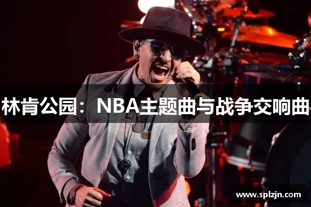 林肯公园：NBA主题曲与战争交响曲