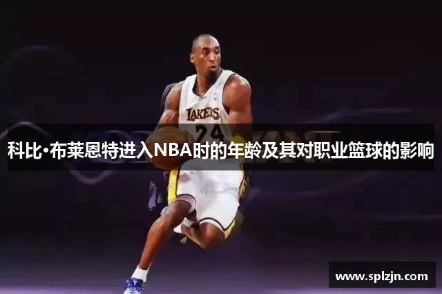 科比·布莱恩特进入NBA时的年龄及其对职业篮球的影响