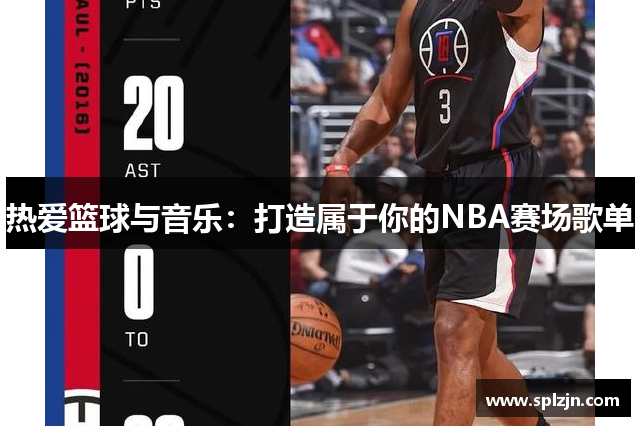 热爱篮球与音乐：打造属于你的NBA赛场歌单