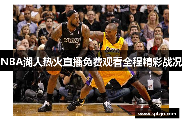 NBA湖人热火直播免费观看全程精彩战况