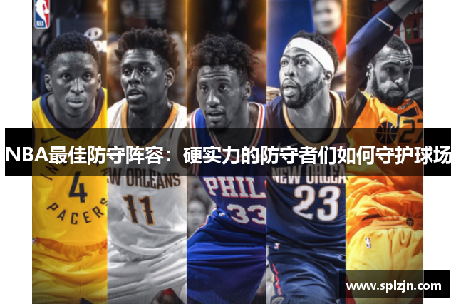 NBA最佳防守阵容：硬实力的防守者们如何守护球场