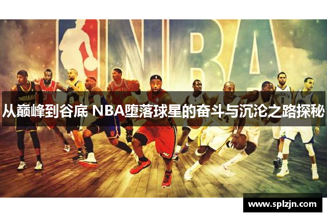 从巅峰到谷底 NBA堕落球星的奋斗与沉沦之路探秘