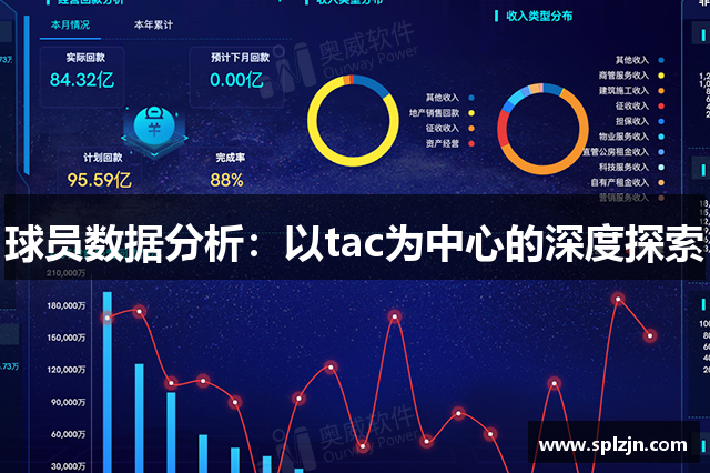 球员数据分析：以tac为中心的深度探索