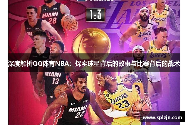 深度解析QQ体育NBA：探索球星背后的故事与比赛背后的战术